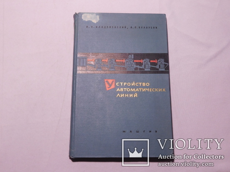 Устройство автоматических линий. Москва 1963