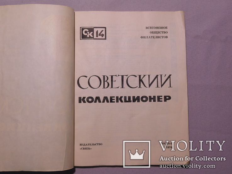 Советский коллекционер. 14 выпуск. Москва 1976, фото №3