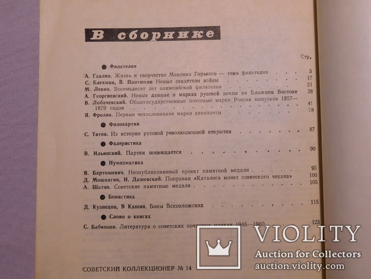 Советский коллекционер. 14 выпуск. Москва 1976, фото №8