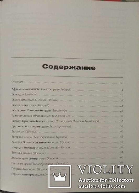 Потрашков С.В. Ордена и медали стран мира, фото №6