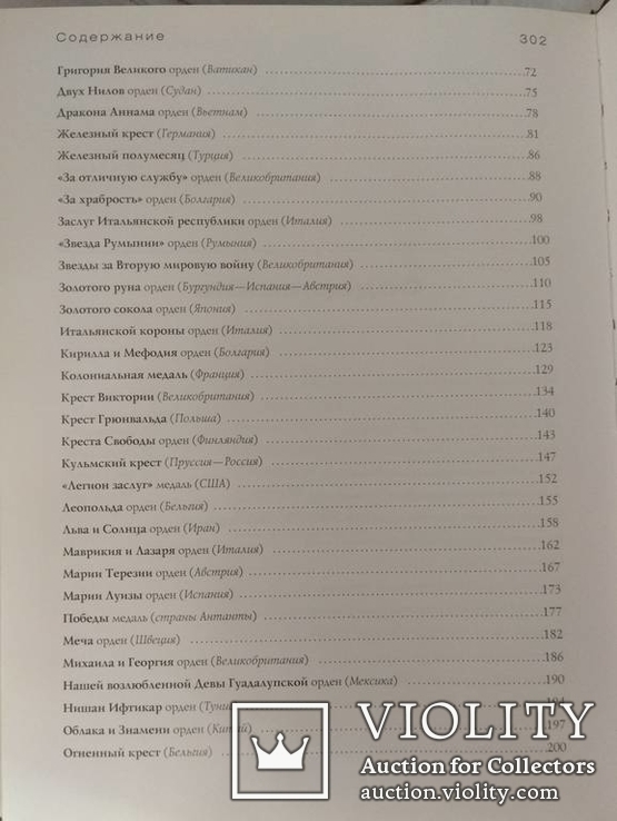 Потрашков С.В. Ордена и медали стран мира, фото №7