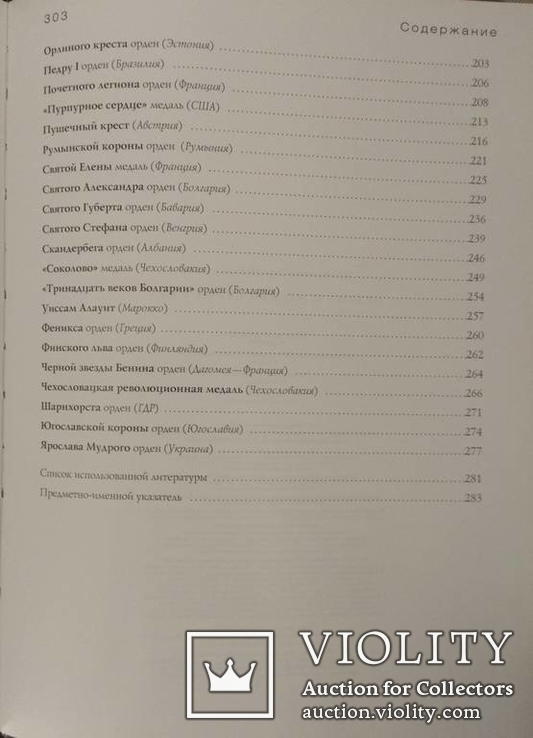 Потрашков С.В. Ордена и медали стран мира, фото №8