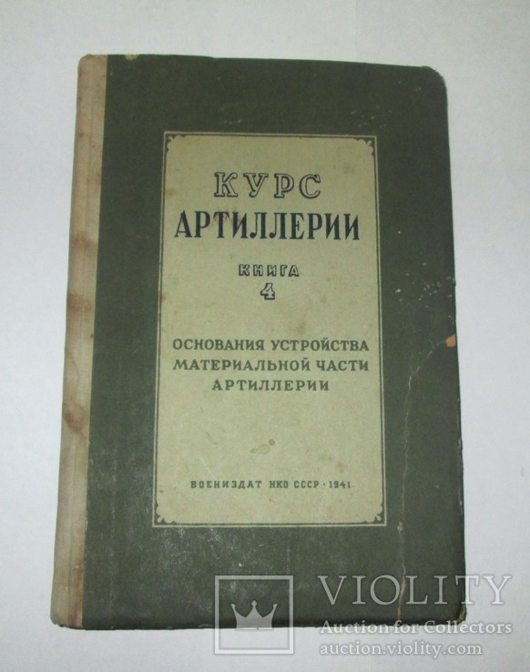 Курс артилерии. Книга 4. Воениздат 1941г. 192стр.