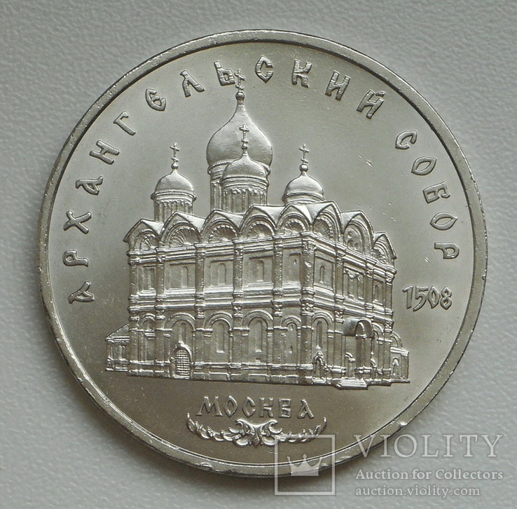 5 рублей 1991 г. Архангельский Собор