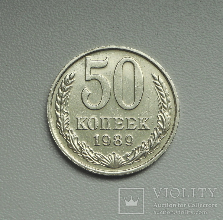 50 копеек 1989 г., фото №3