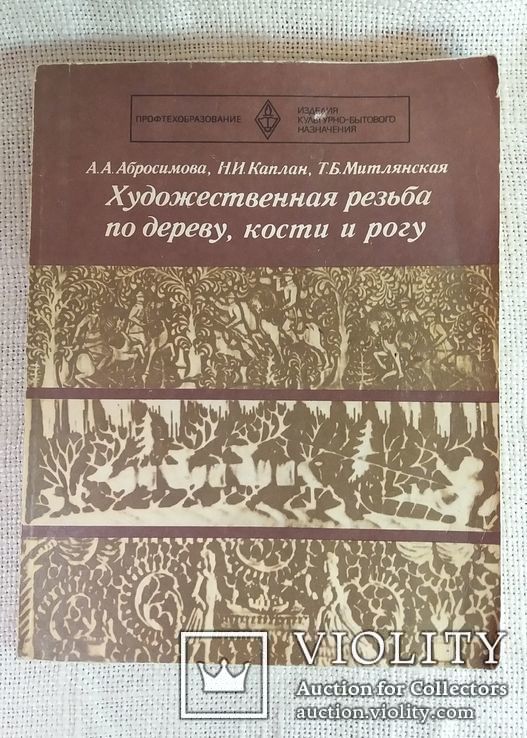 Художественная резьба по дереву, кости и рогу, фото №2