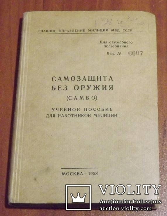 Самозащита без оружия(самбо). учебное пособие для работников милиции. 1958