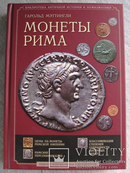 "Монеты Рима" Гарольд Мэттингли. Издание 2010 года., фото №2