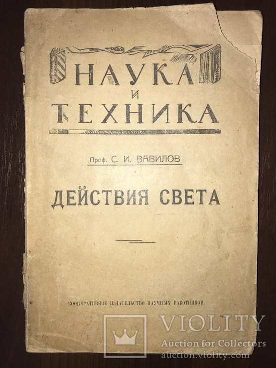 1922 Наука и техника Действия света, фото №2