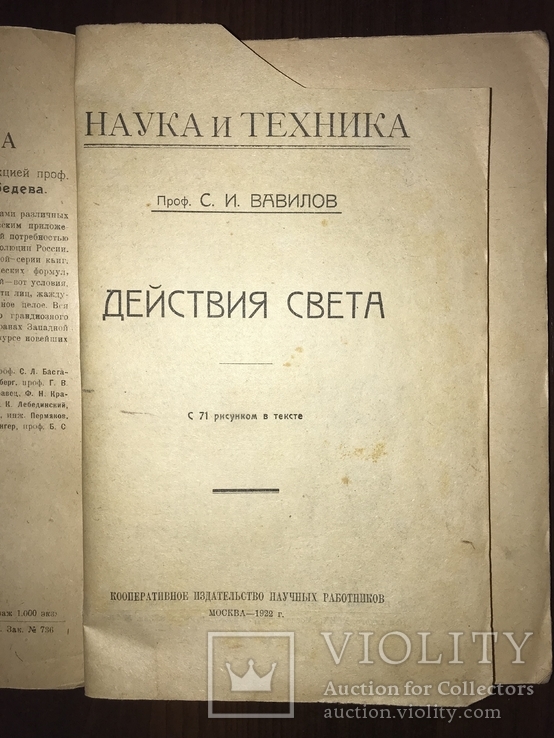 1922 Наука и техника Действия света, фото №3