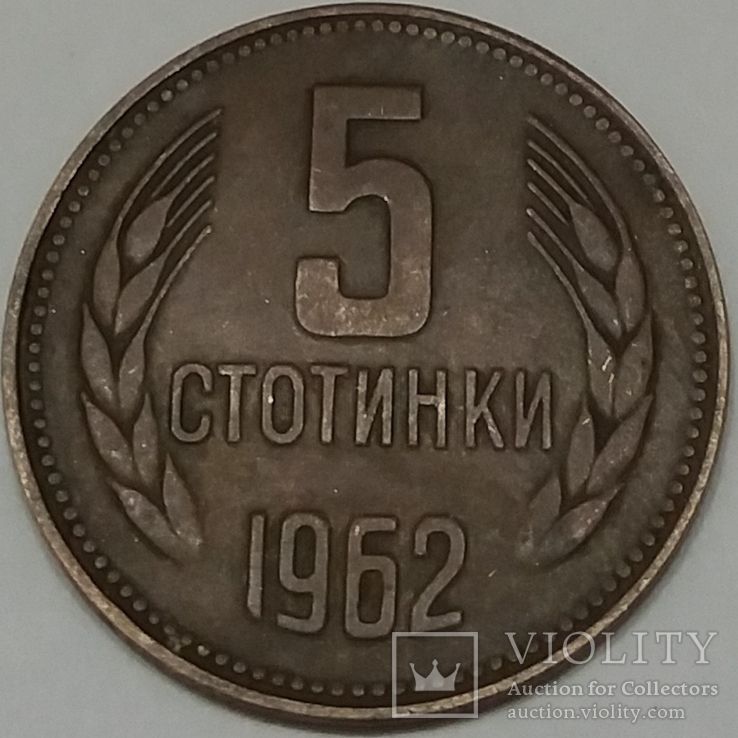 Болгарія 5 стотинок, 1962