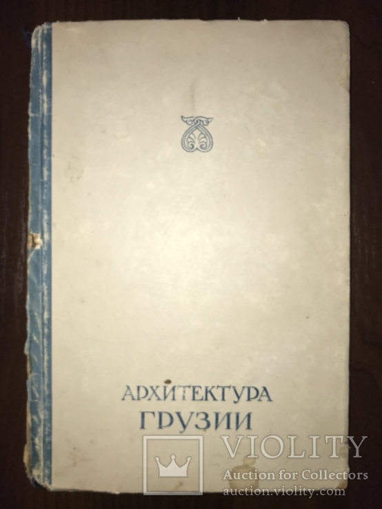 1948 Архитектура Грузии, фото №3