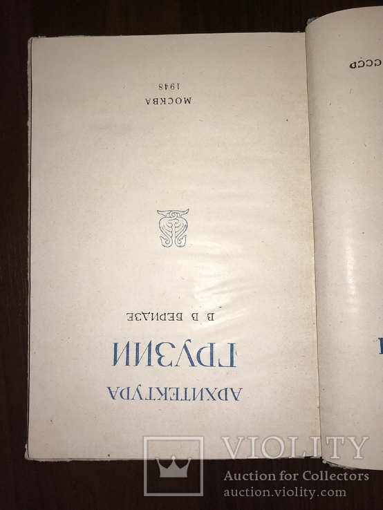 1948 Архитектура Грузии, фото №4