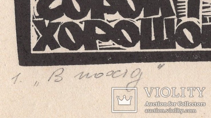 І. Крислач Жовті Води 40 тисяч козаків хорошої вроди лінорит, фото №6