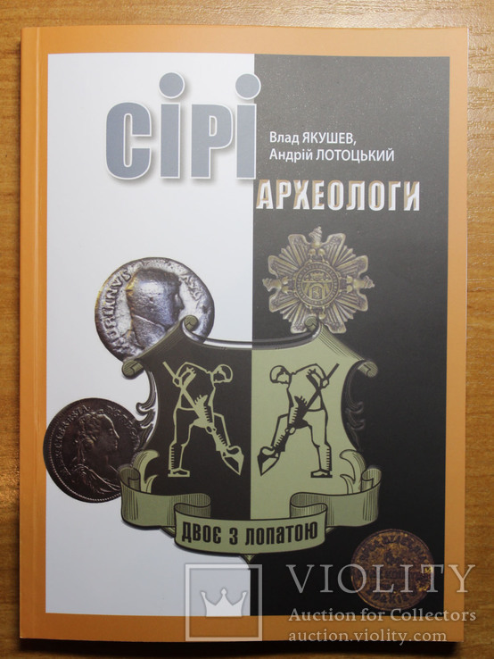 "Сірі археологи" В. Якушев , А. Лотоцький (з автографами обох авторів), фото №2