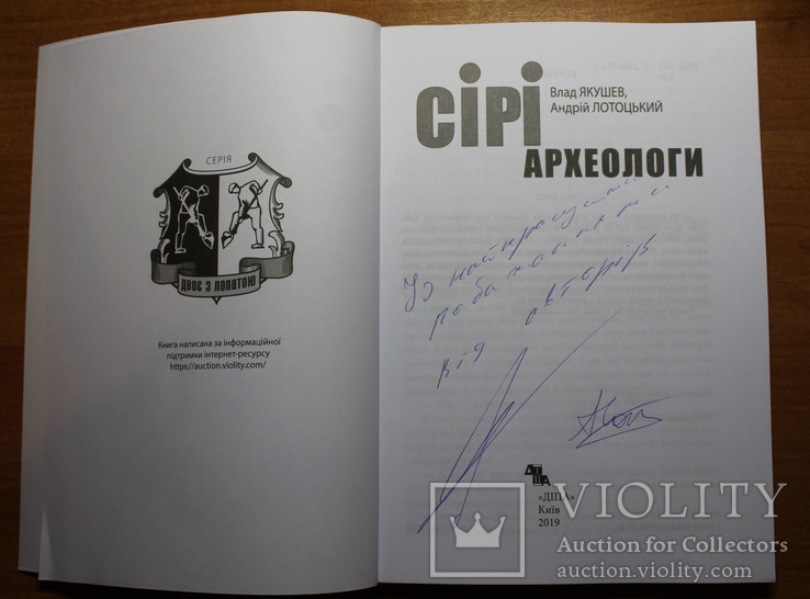 "Сірі археологи" В. Якушев , А. Лотоцький (з автографами обох авторів), фото №3