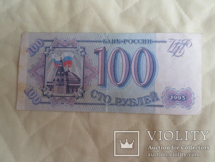 100 российских рублей 1993 года., фото №2