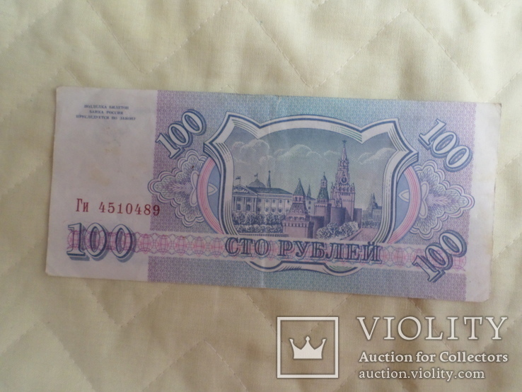 100 российских рублей 1993 года., фото №3