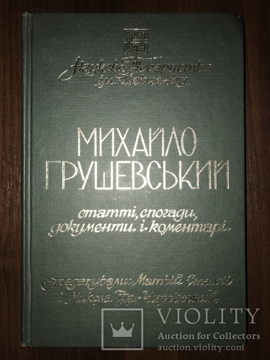 М. Грушевський 110 років від народження, фото №2