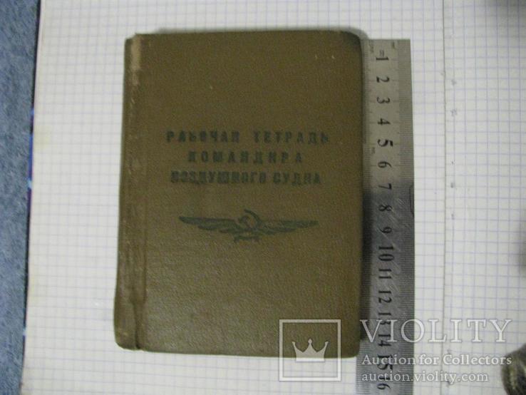 Рабочая тетрадь командира воздушного судна (аэропорт Ашхабад 1978 г.), фото №3