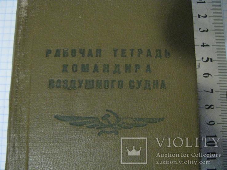 Рабочая тетрадь командира воздушного судна (аэропорт Ашхабад 1978 г.), фото №4