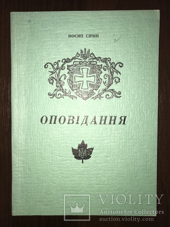 Оповідання Йосип Сірий, фото №3