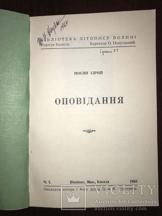 Оповідання Йосип Сірий, фото №2