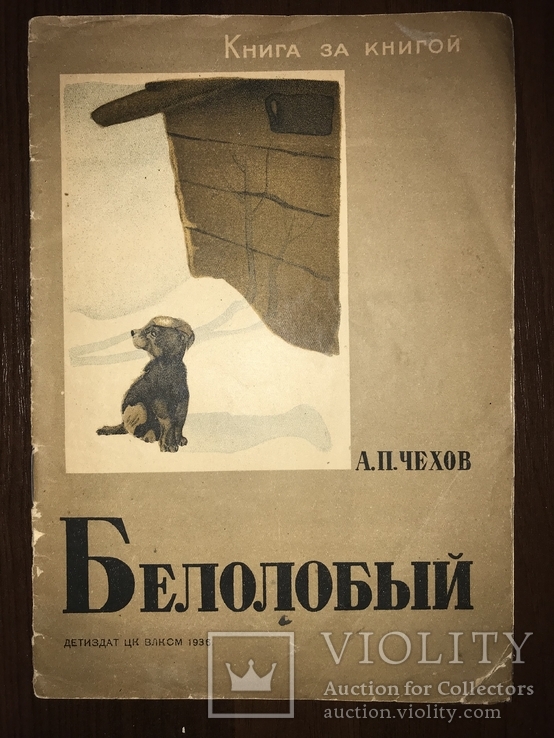 1936 Детская книжка Рисунки Кузнецова, фото №2