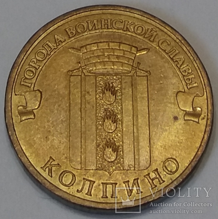 Росія 10 рублів, 2014 Колпіно, фото №2