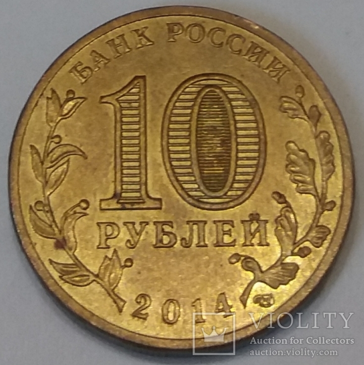 Росія 10 рублів, 2014 Колпіно, фото №3