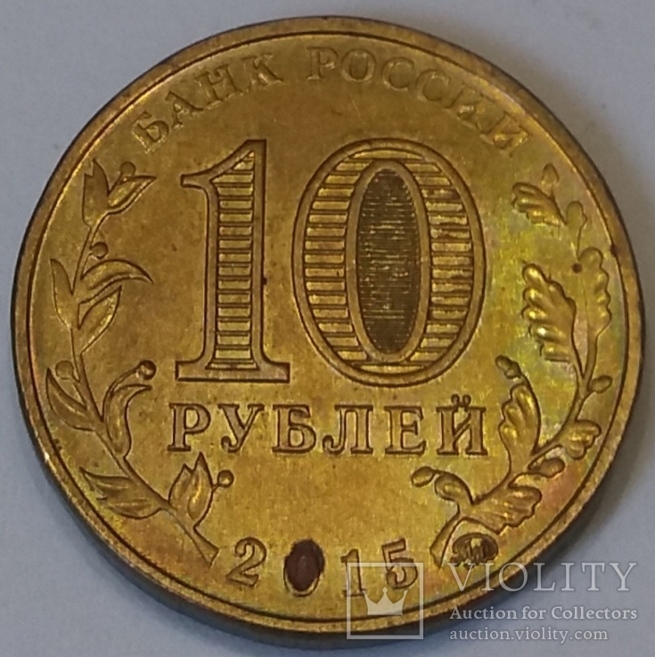 Росія 10 рублів, 2015 Грозний, фото №3