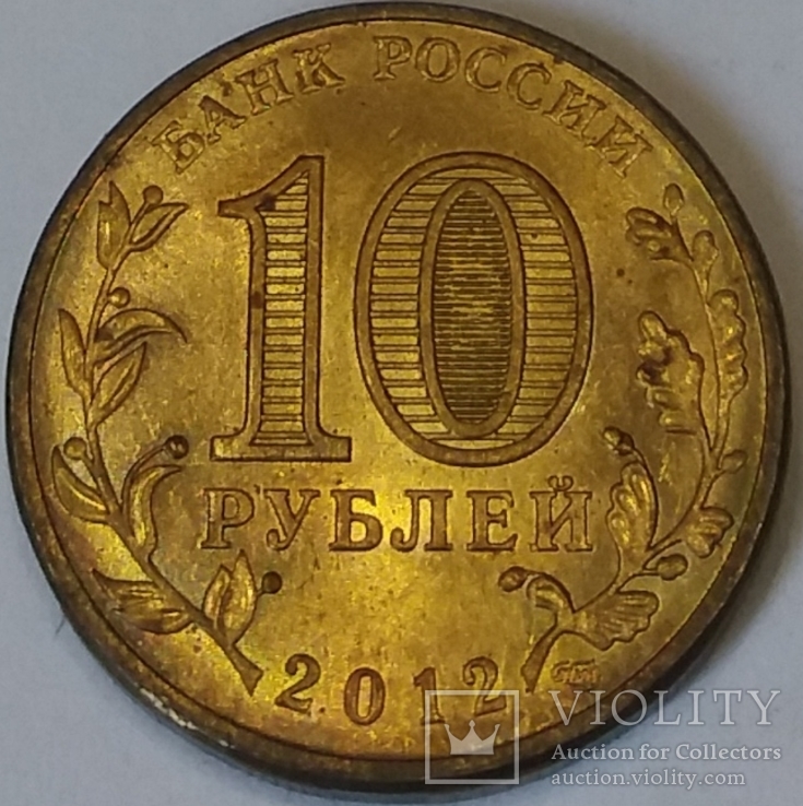 Росія 10 рублів, 2012 Полярний, фото №3
