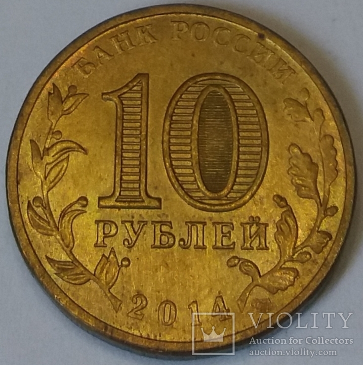 Росія 10 рублів, 2014 Тихвин, фото №3