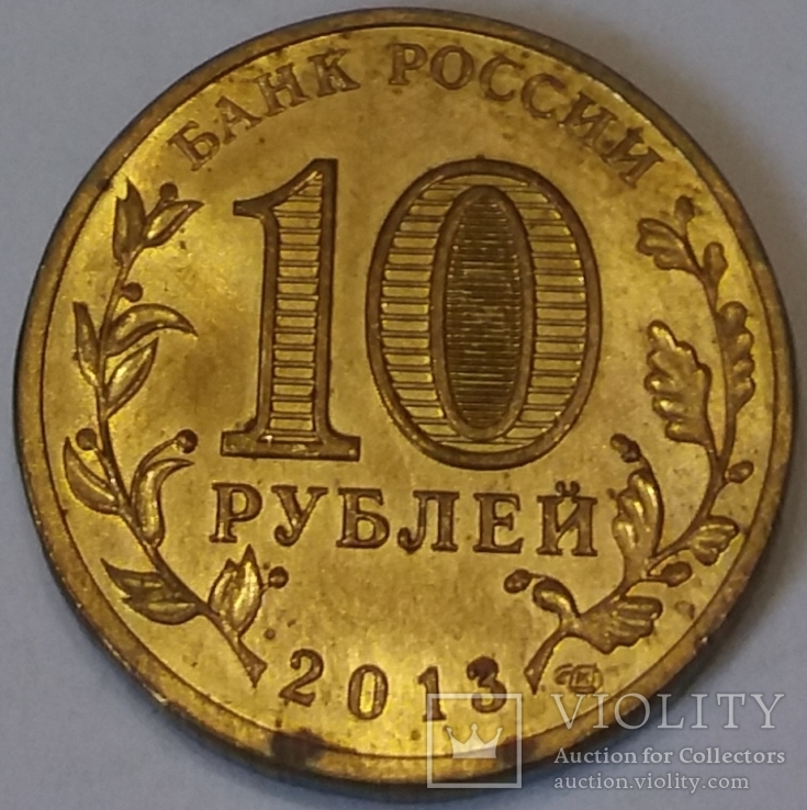 Росія 10 рублів, 2013 Вязьма, фото №3