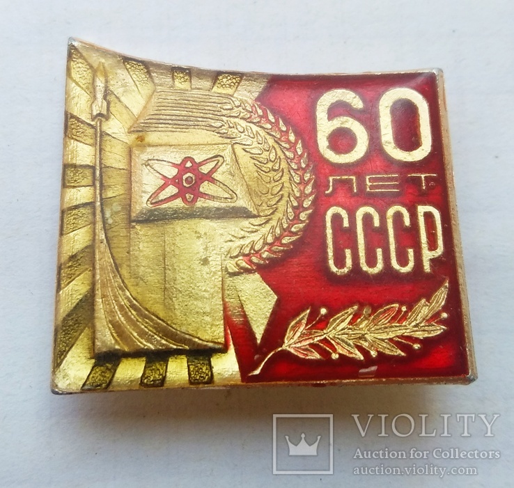 Знак 60 лет ссср