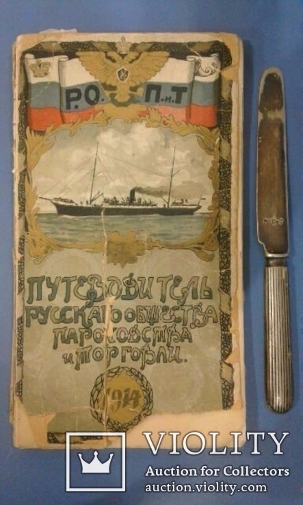 Путеводитель Русского Общества Пароходства и Торговли на 1914г. + нож с парахода РОПиТ, фото №2