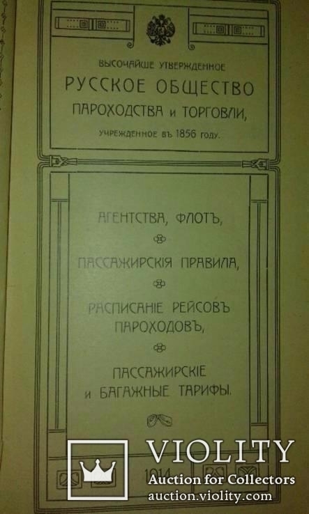 Путеводитель Русского Общества Пароходства и Торговли на 1914г. + нож с парахода РОПиТ, фото №5