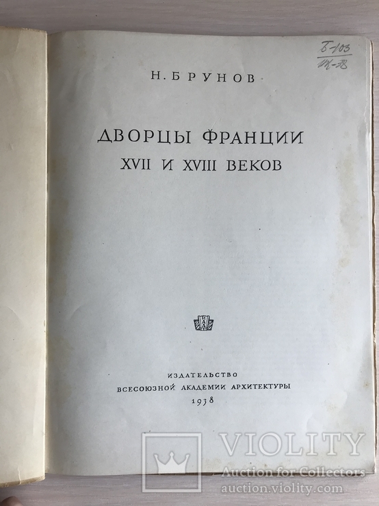 1938 Архитектура Франции Дворцы, фото №4