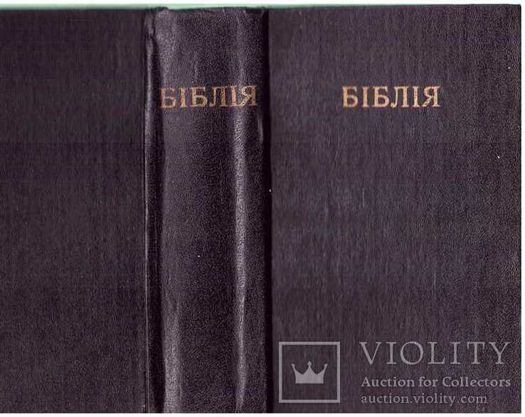 Біблія.1992 р., фото №2