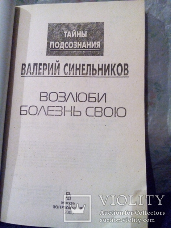 Синельников В. Возлюби болезнь свою (Москва 2005) тираж-25000, фото №3