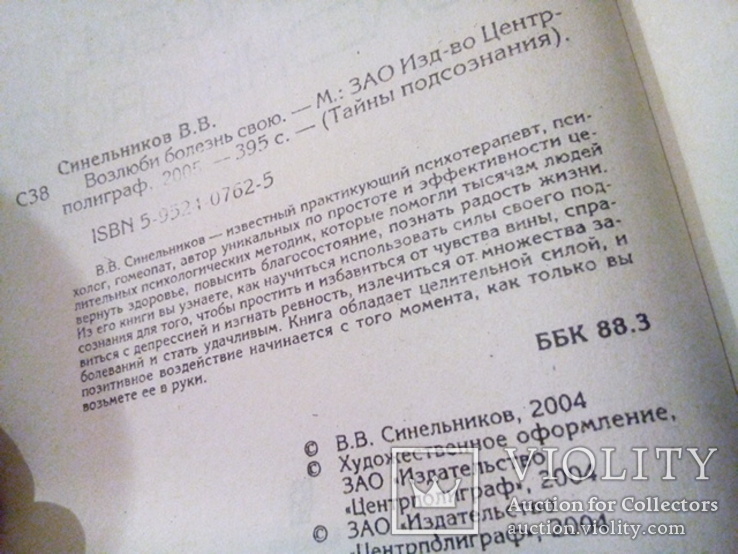 Синельников В. Возлюби болезнь свою (Москва 2005) тираж-25000, фото №4