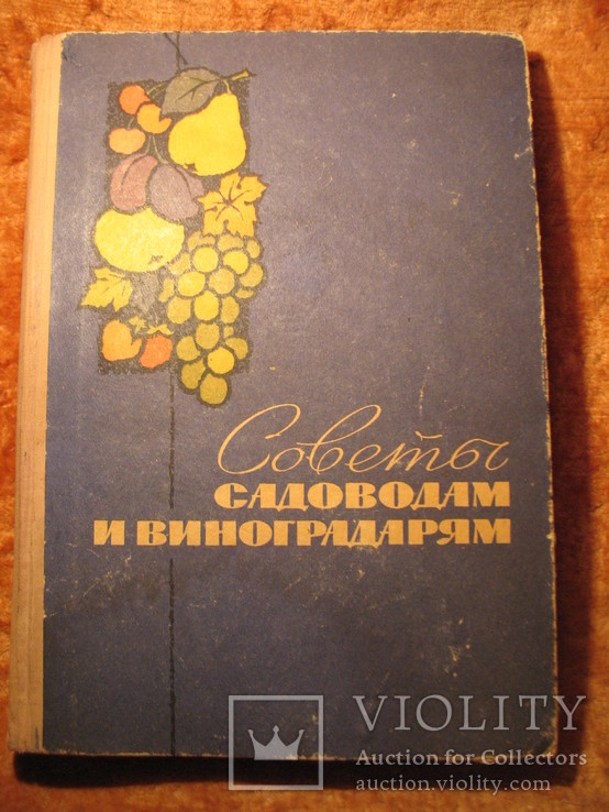 Советы садоводам и виноградарям 1967г