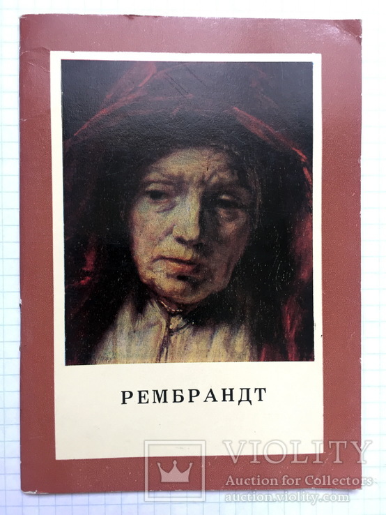 Рембрант Н.Проскурников 1968