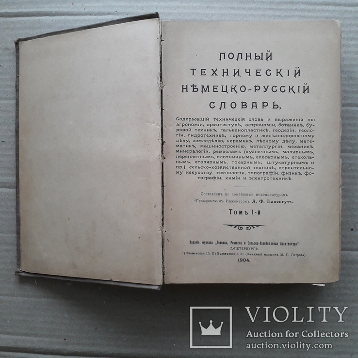 1904 г. Технический словарь, фото №2