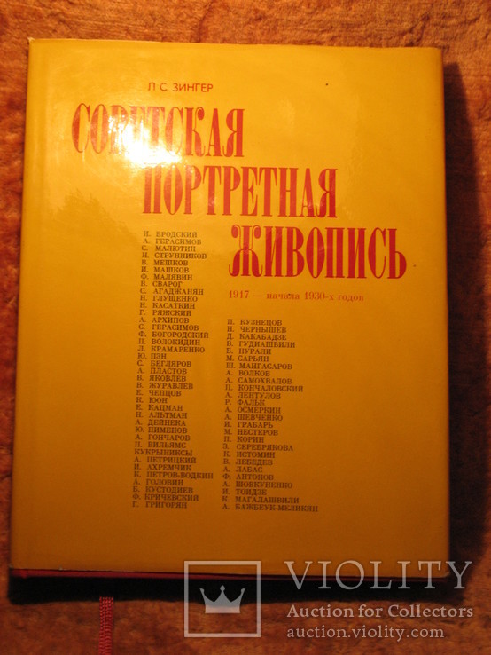 Советская портретная живопись 1978г