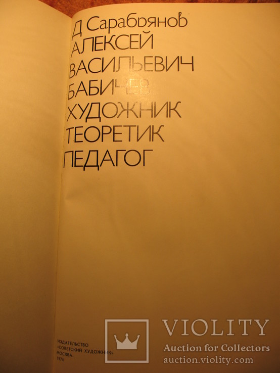 А.В. Бабичев хкдожник, теоретик, педагог 1974г, фото №4