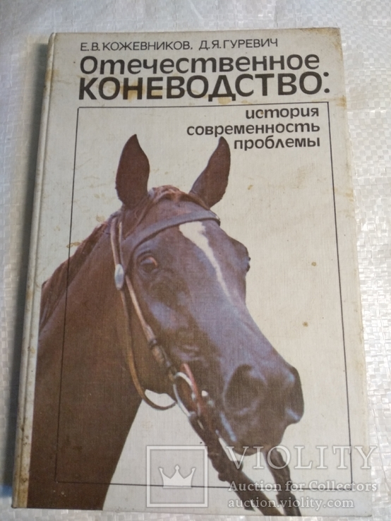 Отечественное коневодство 1990г. 45000экз.