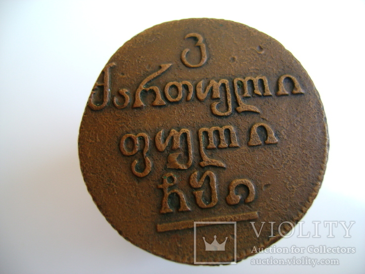 Монета для Грузии бисти 1810 год., фото №2