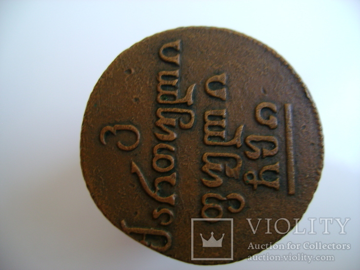 Монета для Грузии бисти 1810 год., фото №3