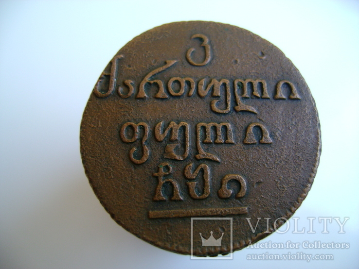 Монета для Грузии бисти 1810 год., фото №5